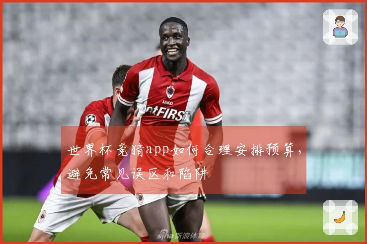 世界杯竞猜app如何合理安排预算，避免常见误区和陷阱