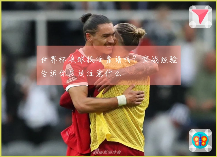 世界杯滚球投注靠谱吗？实战经验告诉你应该注意什么
