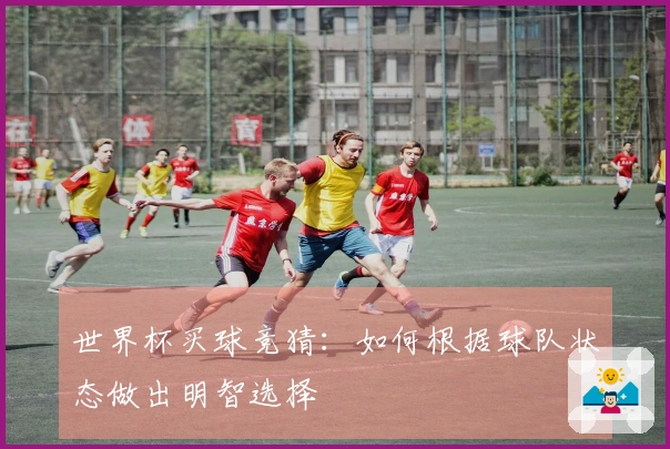世界杯买球竞猜：如何根据球队状态做出明智选择