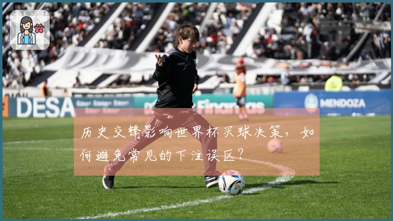 历史交锋影响世界杯买球决策，如何避免常见的下注误区？