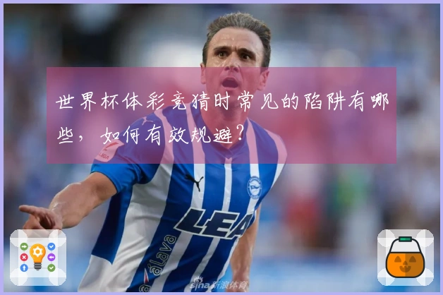 世界杯体彩竞猜时常见的陷阱有哪些，如何有效规避？