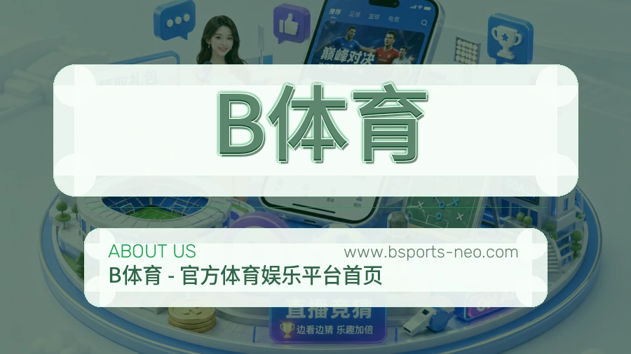 关于 B体育